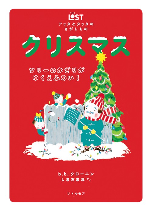 クリスマス ツリーのかざりがゆくえふめい!