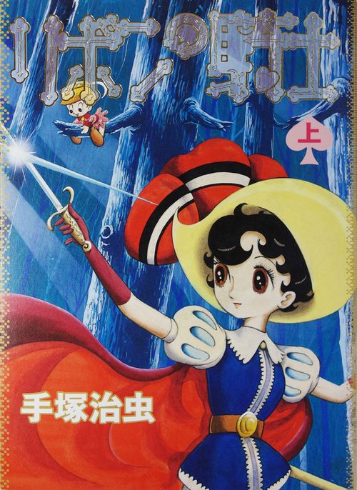 リボンの騎士 上巻