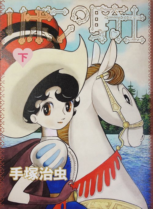 リボンの騎士 下巻