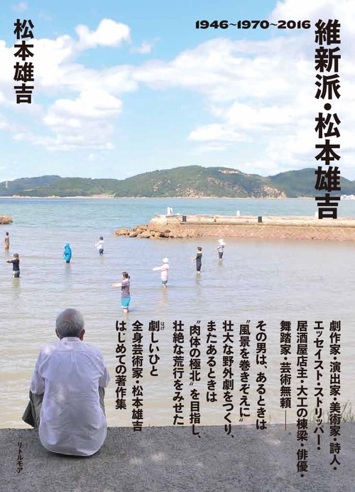 維新派・松本雄吉 1946〜1970〜2016