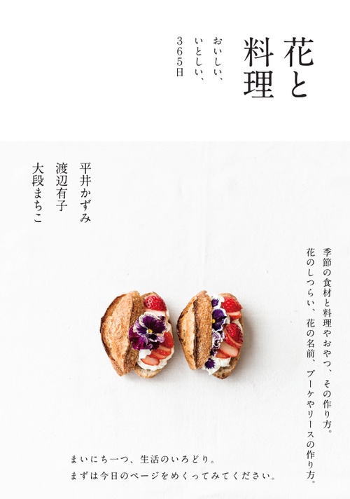 花と料理　おいしい、いとしい、365日