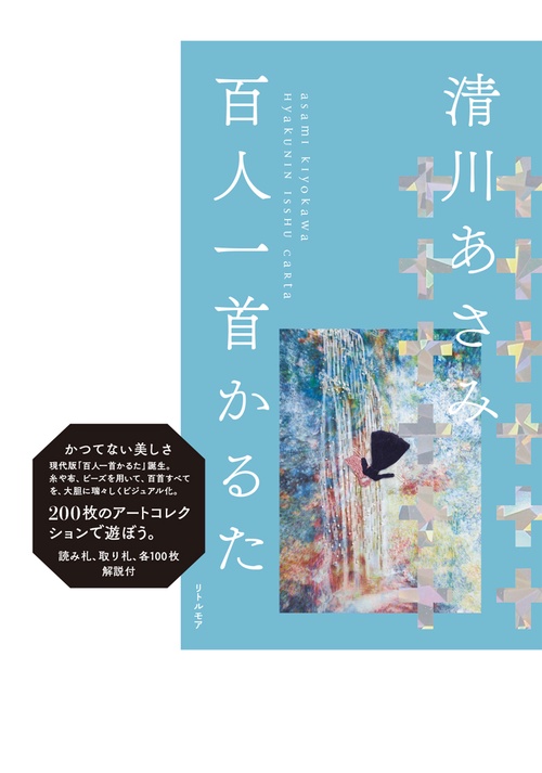 清川あさみ　百人一首かるた ＜ブルー＞
