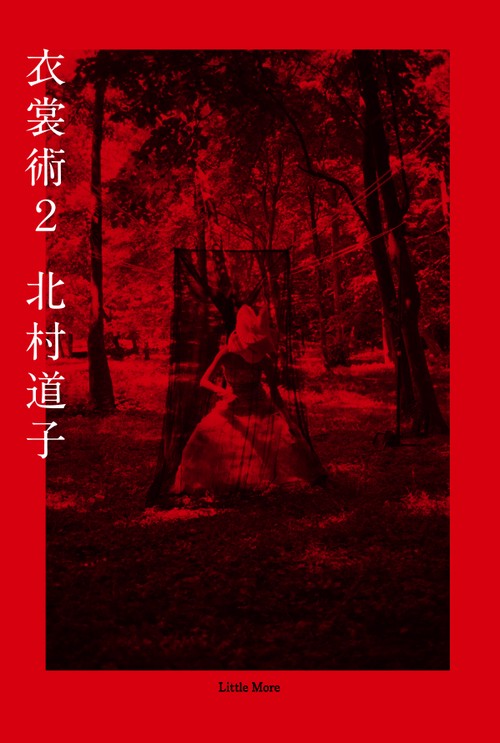 衣裳術2