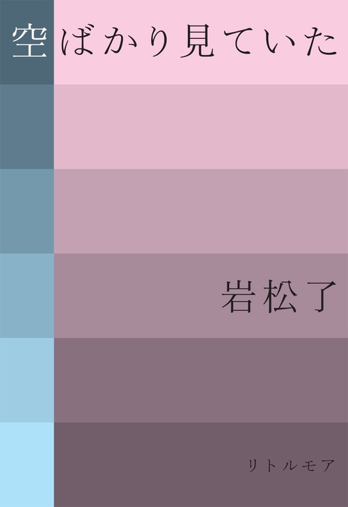 空ばかり見ていた