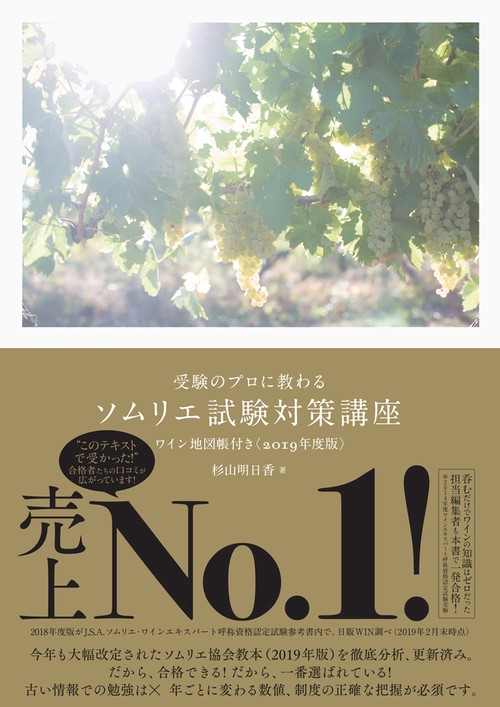 受験のプロに教わる ソムリエ試験対策講座 ワイン地図帳付き<2019年度版>