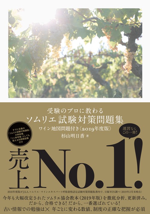 受験のプロに教わる ソムリエ試験対策問題集 ワイン地図問題付き<2019年度版>