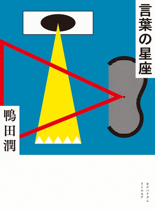 言葉の星座（CDアルバム『三』付き）