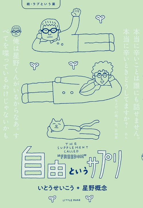 自由というサプリ　続・ラブという薬