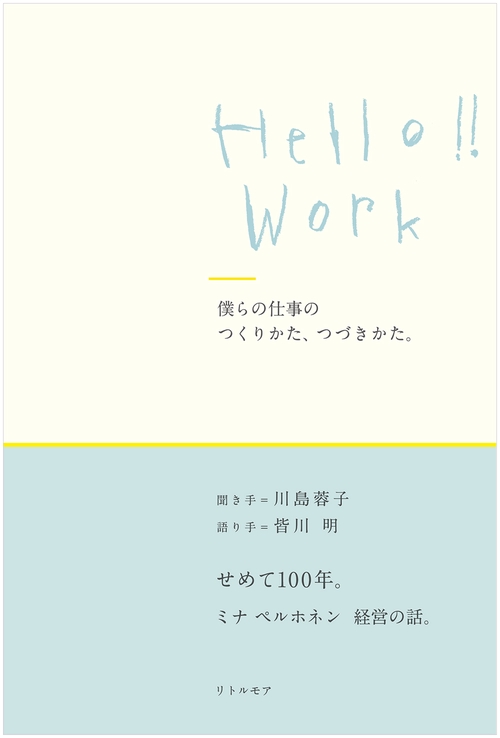 Hello!! Work　僕らの仕事のつくりかた、つづきかた。
