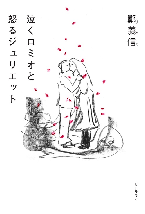 泣くロミオと怒るジュリエット