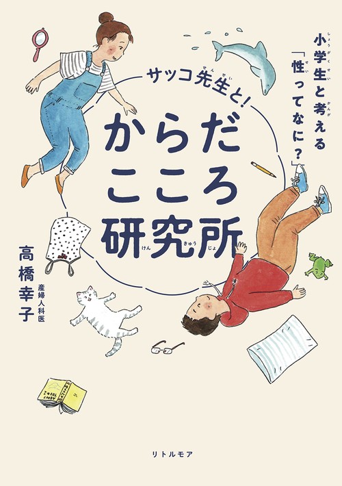 サッコ先生と！からだこころ研究所　小学生と考える「性ってなに？」