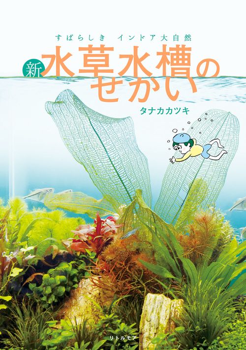 すばらしきインドア大自然　新・水草水槽のせかい
