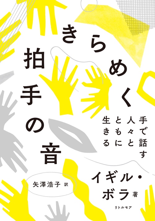 きらめく拍手の音　手で話す人々とともに生きる