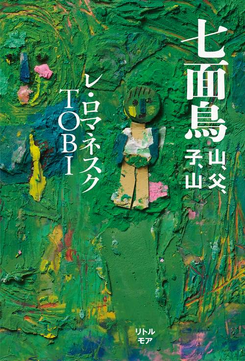 七面鳥　山、父、子、山