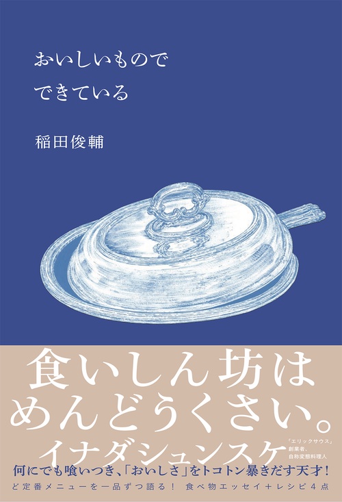 おいしいもので できている