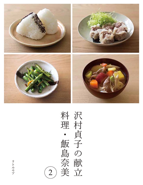 沢村貞子の献立　料理・飯島奈美２