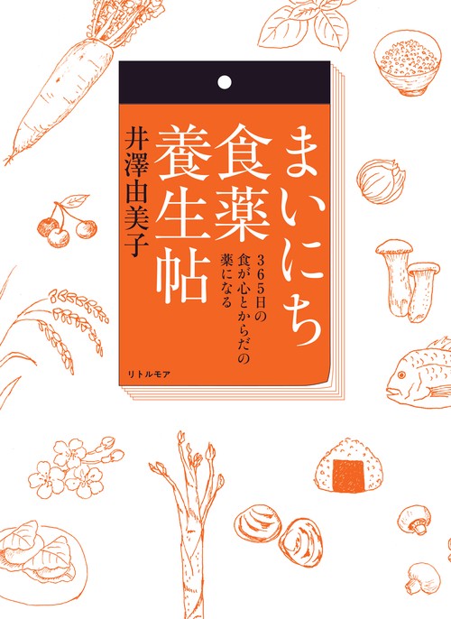 まいにち食薬養生帖　365日の食が心とからだの薬になる