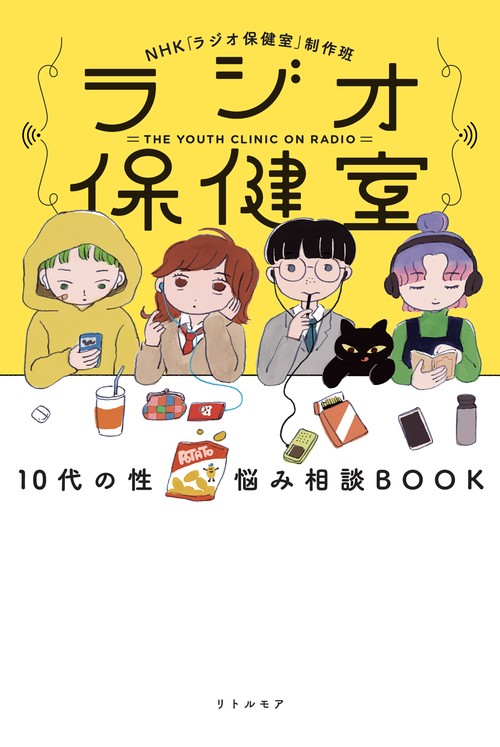 ラジオ保健室　10代の性 悩み相談BOOK