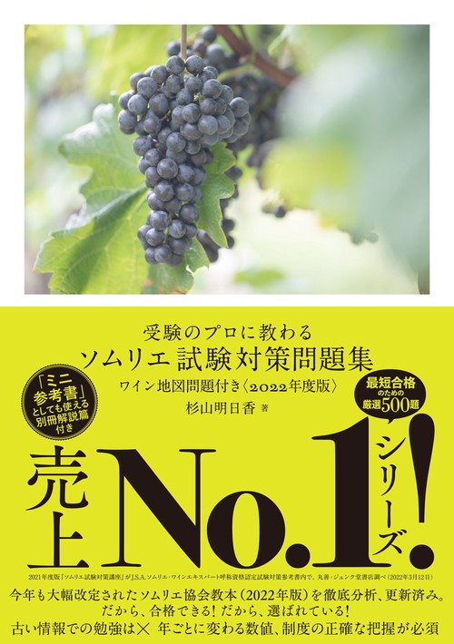 受験のプロに教わる ソムリエ試験対策問題集 ワイン地図問題付き〈2022年度版〉
