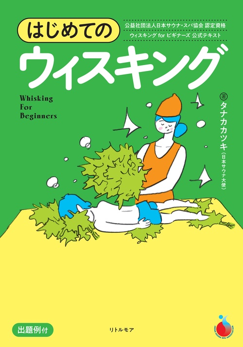 はじめてのウィスキング