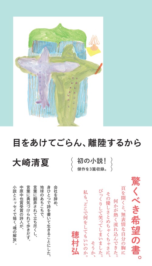 目をあけてごらん、離陸するから