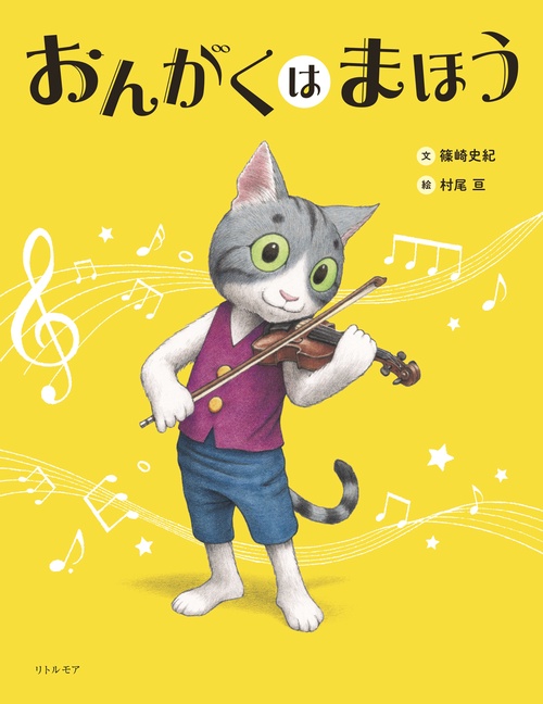 おんがくは まほう