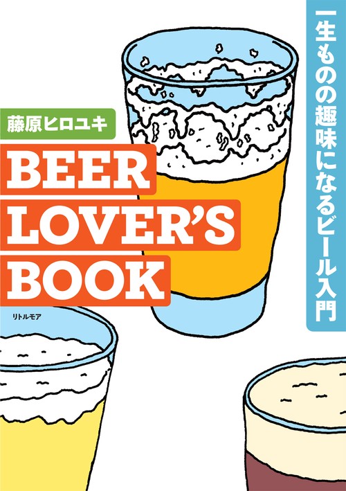 BEER LOVER’S BOOK　一生ものの趣味になるビール入門
