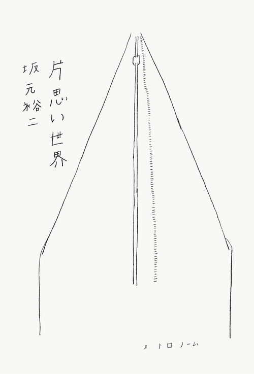 片思い世界