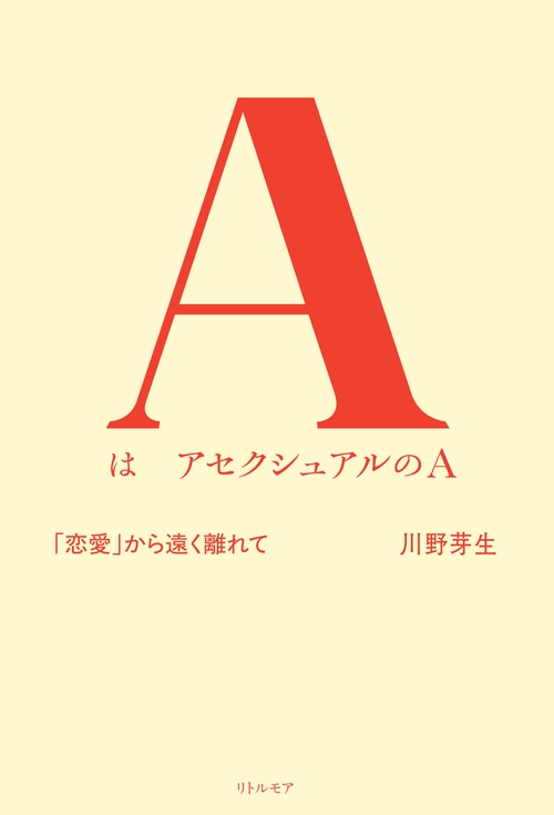 AはアセクシュアルのA　「恋愛」から遠く離れて