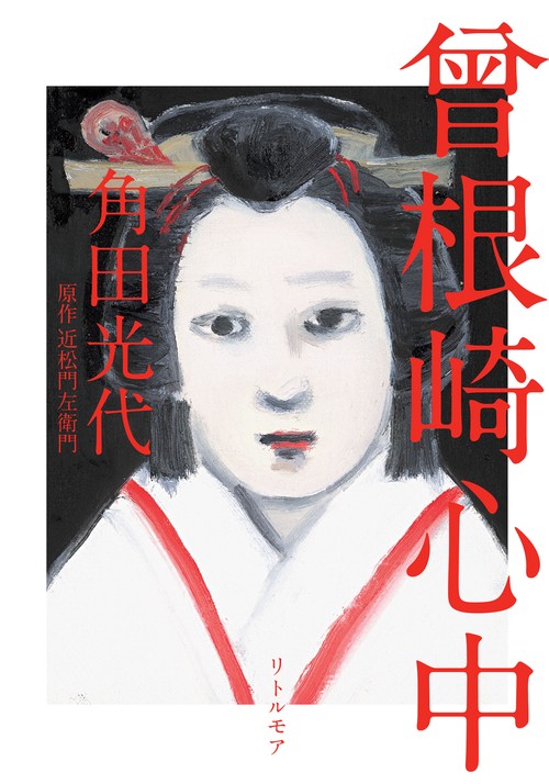 曾根崎心中　新装版