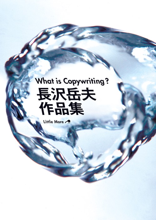 What is Copywriting?　長沢岳夫作品集
