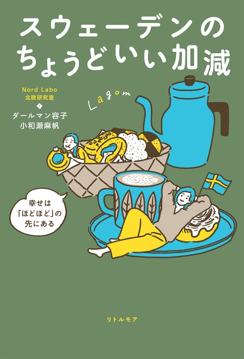 スウェーデンのちょうどいい加減　幸せは「ほどほど」の先にある