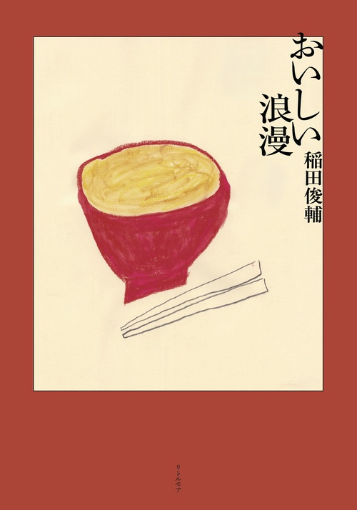 おいしい浪漫