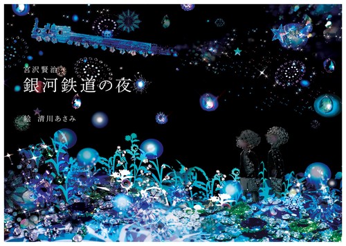 銀河鉄道の夜　新装版