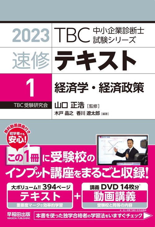 速修テキスト〈1〉経済学・経済政策