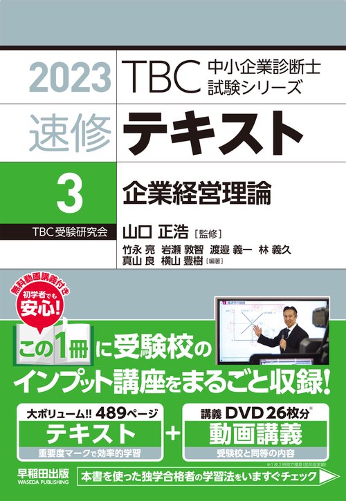 速修テキスト〈3〉企業経営理論