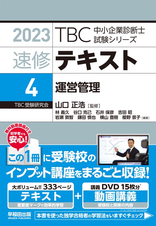 速修テキスト〈4〉運営管理