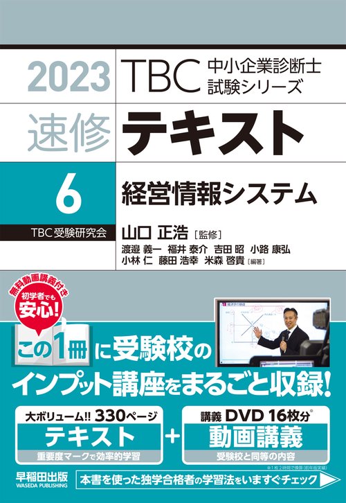 速修テキスト〈6〉経営情報システム