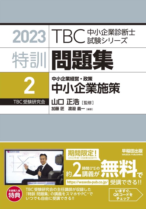 特訓問題集〈2〉 中小企業経営・政策 中小企業施策