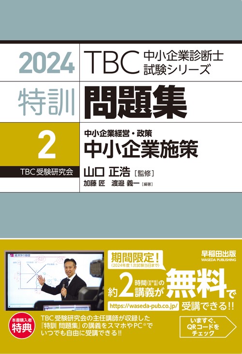 中小企業診断士 　特訓問題集〈2〉 中小企業経営・政策 中小企業施策　２０２４年対策版