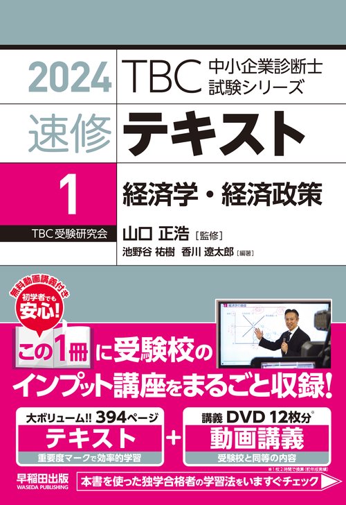 中小企業診断士 　速修テキスト＜1＞ 経済学・経済政策　２０２４年版