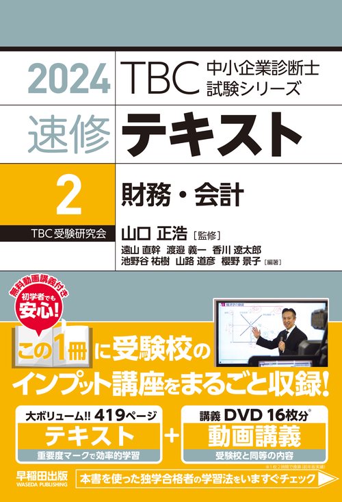 中小企業診断士　速修テキスト＜2＞ 財務・会計　２０２４年版