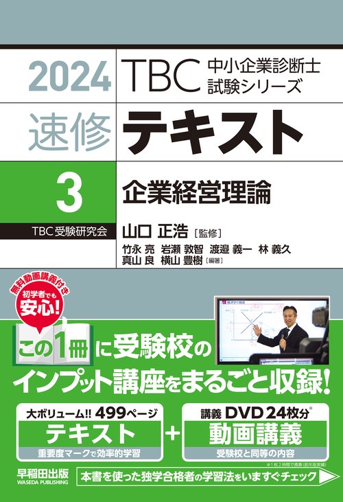 中小企業診断士 　速修テキスト＜3＞ 企業経営理論　２０２４年版