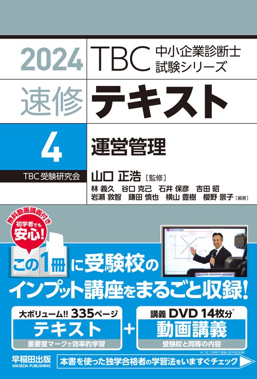中小企業診断士 　速修テキスト＜4＞ 運営管理　２０２４年版