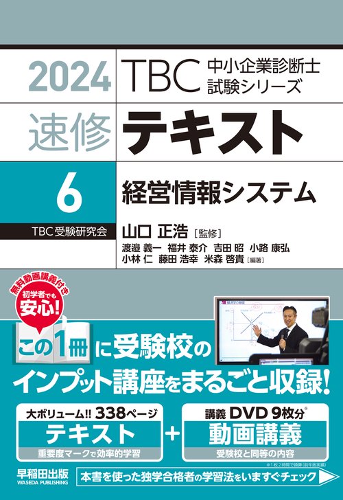 中小企業診断士 　速修テキスト＜6＞ 経営情報システム　２０２４年版