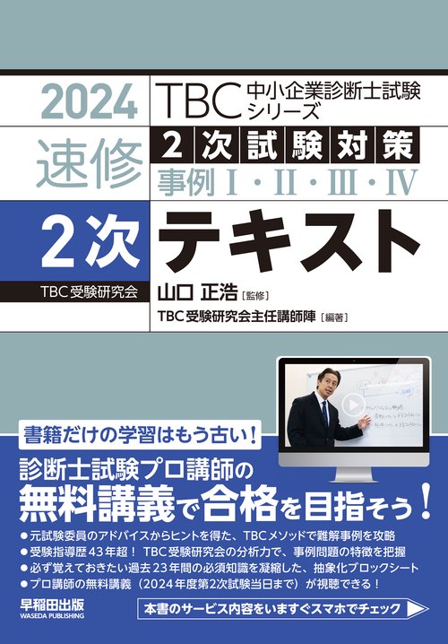 中小企業診断士　速修２次テキスト　２０２４年版