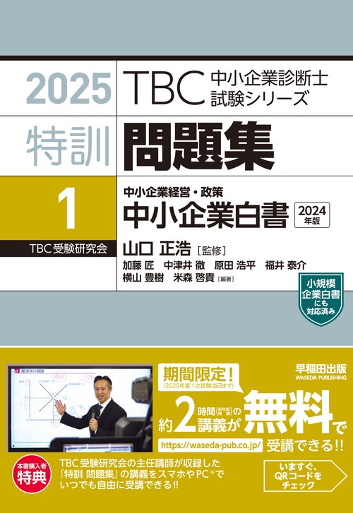 中小企業診断士 　特訓問題集〈1〉 中小企業経営・政策 中小企業白書　２０２５年版