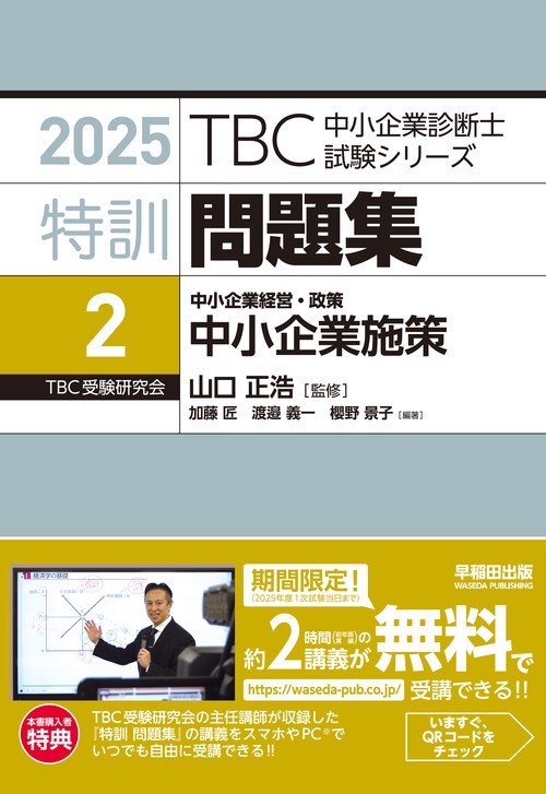中小企業診断士 　特訓問題集〈2〉 中小企業経営・政策 中小企業施策　２０２５年対策版