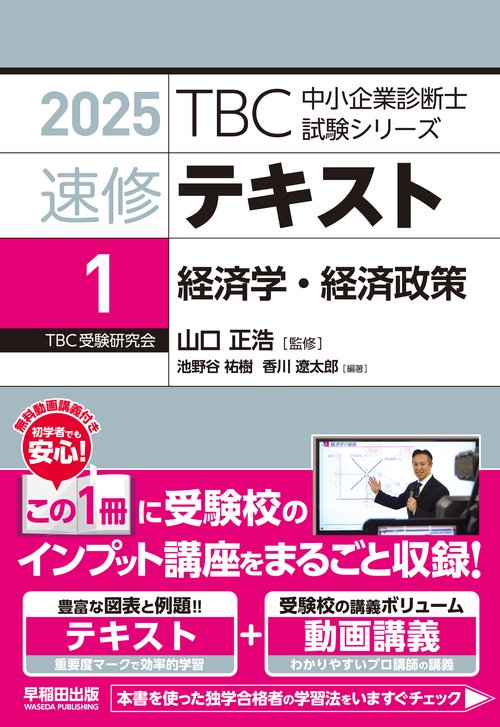 中小企業診断士　速修テキスト＜1＞ 経済学・経済政策　２０２５年版