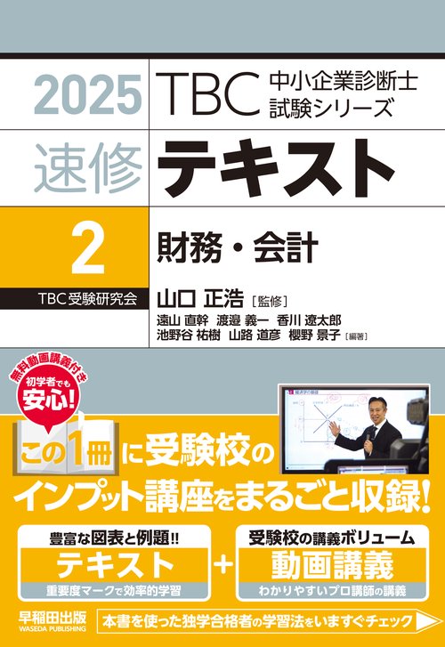 中小企業診断士　速修テキスト＜2＞ 財務・会計　２０２５年版